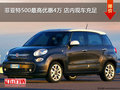 菲亞特500最高優(yōu)惠4萬 店內(nèi)現(xiàn)車充足