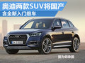 奧迪兩款SUV將國(guó)產(chǎn) 含全新入門(mén)級(jí)車(chē)-圖