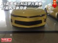 16款雪佛蘭科邁羅大黃蜂 分期購車新導讀
