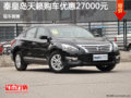 秦皇島天籟降2.70萬 現(xiàn)車銷售
