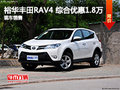 裕华丰田店购RAV4 综合优惠1.8万元现车