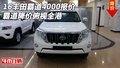 16豐田霸道4000報價 霸道降價俯視全港