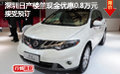 深圳日產(chǎn)樓蘭現(xiàn)金優(yōu)惠0.8萬(wàn)元 接受預(yù)訂