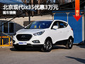 石家莊現(xiàn)代ix35現(xiàn)金優(yōu)惠3萬 現(xiàn)車銷售！