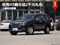 長治哈弗H5購車送2千元禮包 有現(xiàn)車供應