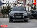 勁惠新款奧迪Q7現車 天津首降還可貸款購