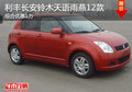 利豐長安鈴木2012款雨燕綜合優惠1萬元