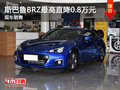 斯巴鲁BRZ最高直降0.8万元 现车销售