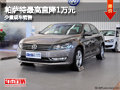 大同大众新帕萨特直降1万 少量现车销售