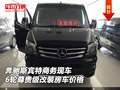 奔馳斯賓特商務現(xiàn)車 6輪尊貴級改裝房車