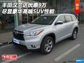 丰田汉兰达优惠9万 尽显豪华高端SUV性能