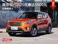 南京現(xiàn)代IX25最高現(xiàn)金優(yōu)惠額達(dá)5000元
