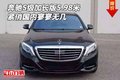 奔馳S級(jí)加長(zhǎng)版5.98米 緊俏國(guó)內(nèi)寥寥無(wú)幾
