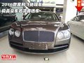 2016款賓利飛馳現(xiàn)車 極品豪車名流首選車