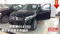 2016款奔驰GLE350  降价不停低于市场价