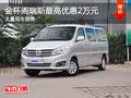 金杯閣瑞斯降價促銷 購車最高優(yōu)惠2萬元