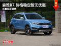 一汽森雅R7價格穩定暫無優惠競爭瑞虎3