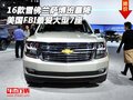 雪佛蘭薩博班暴降 美國FBI最愛大型7座