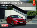 成都購進口現(xiàn)代飛思 全系優(yōu)惠1.5萬元