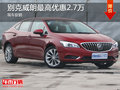 別克威朗最高優(yōu)惠2.7萬(wàn)現(xiàn)車充足可選顏色