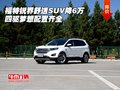 福特銳界舒適SUV降6萬(wàn) 四驅(qū)夢(mèng)想配置齊全
