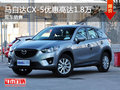 马自达CX-5优惠高达1.8万元 现车销售