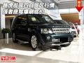 路虎發(fā)現(xiàn)四自貿(mào)區(qū)行情 強者座駕爆刷底價