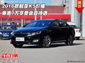2016款起亞K5價(jià)格 爆惠7萬享受會(huì)員待遇