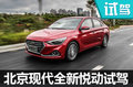 國民老公回來了 北京現(xiàn)代全新悅動(dòng)怎么樣