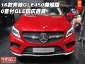 16款奔馳GLE450美規(guī)版 0首付GLE國慶透底