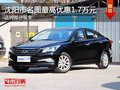 沈陽市名圖最高優(yōu)惠1.7萬元 部分現(xiàn)車