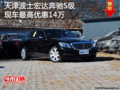 奔馳S級(jí)歡迎蒞臨賞鑒 天津現(xiàn)車直降14萬