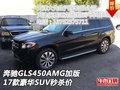 17款奔馳GLS450AMG加版 豪華SUV秒殺價(jià)