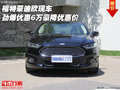 福特蒙迪欧现车 劲爆优惠6万豪降优惠价