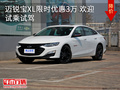 迈锐宝XL限时优惠3万 欢迎试乘试驾