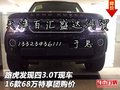 16款路虎發(fā)現(xiàn)四3.0T現(xiàn)車 68萬特享團購價
