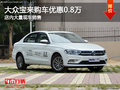 大众宝来优惠高达0.8万元 店内大量现车