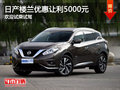 日產(chǎn)樓蘭優(yōu)惠讓利5000元  歡迎試乘試駕