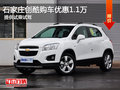 石家莊創(chuàng)酷購車優(yōu)惠1.1萬 提供試乘試駕