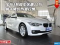 宝马3系现车优惠12万 端午降价热潮行情