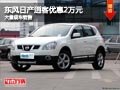 忻州東風日產(chǎn)逍客優(yōu)惠2萬元 有現(xiàn)車供應