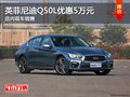 英菲尼迪Q50L優(yōu)惠5萬元 店內(nèi)現(xiàn)車銷售
