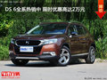 DS 6全系熱銷中 限時優(yōu)惠高達2萬元