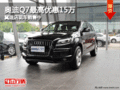奥迪Q7最高优惠15万 冀迪店现车销售中