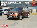 新奇駿全系現金優惠1.2萬元  現車充足