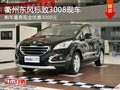衢州東風(fēng)標(biāo)致3008優(yōu)惠0.3萬(wàn)元 部分現(xiàn)車(chē)