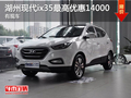 湖州中北北京現(xiàn)代ix35 最高優(yōu)惠14000元