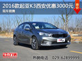 2016款起亚K3西安优惠3000元 现车销售