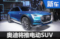 奥迪将推电动SUV 续航超特斯拉Model X