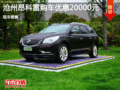 别克昂科雷优惠2万 降价竞争宝马X3